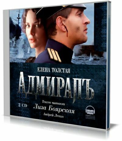 Аудиокнига адмирал 2